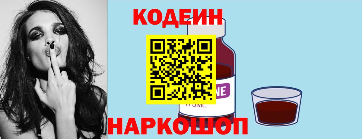 Кодеин напиток Lean (лин)  Codein Purple Drank  Вход с VPN  Бирск 